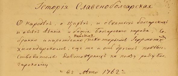 ИСТИНАТА ЗА ИСТОРИЯ СЛАВЕНОБОЛГАРСКАЯ