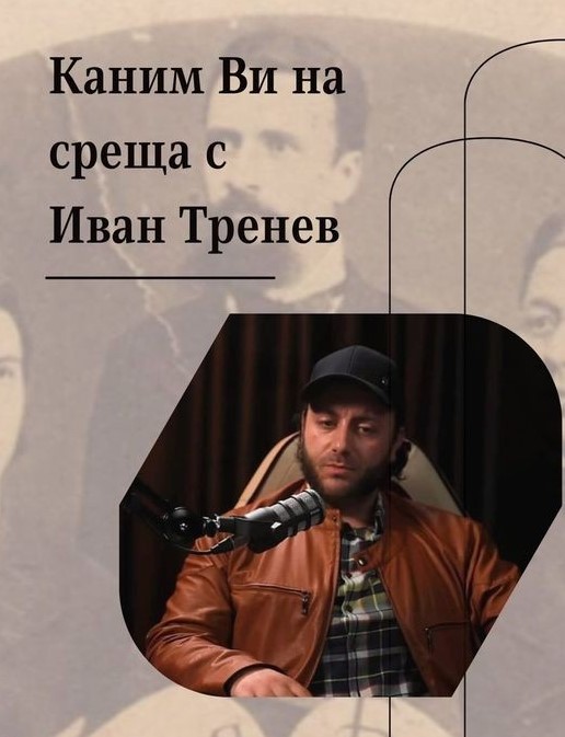 Иван Тренев с лекция