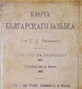 „ключ българскаго языка” (българският език е най-стар от всички езици)