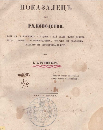 „ПОКАЗАЛЕЦ“ - Първият етнографски сборник, създаден от Георги Раковски
